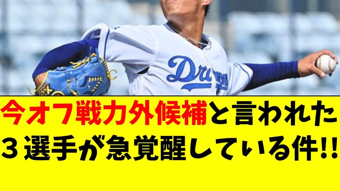 【中日】今オフ戦力外候補と言われた３選手、急覚醒してる件