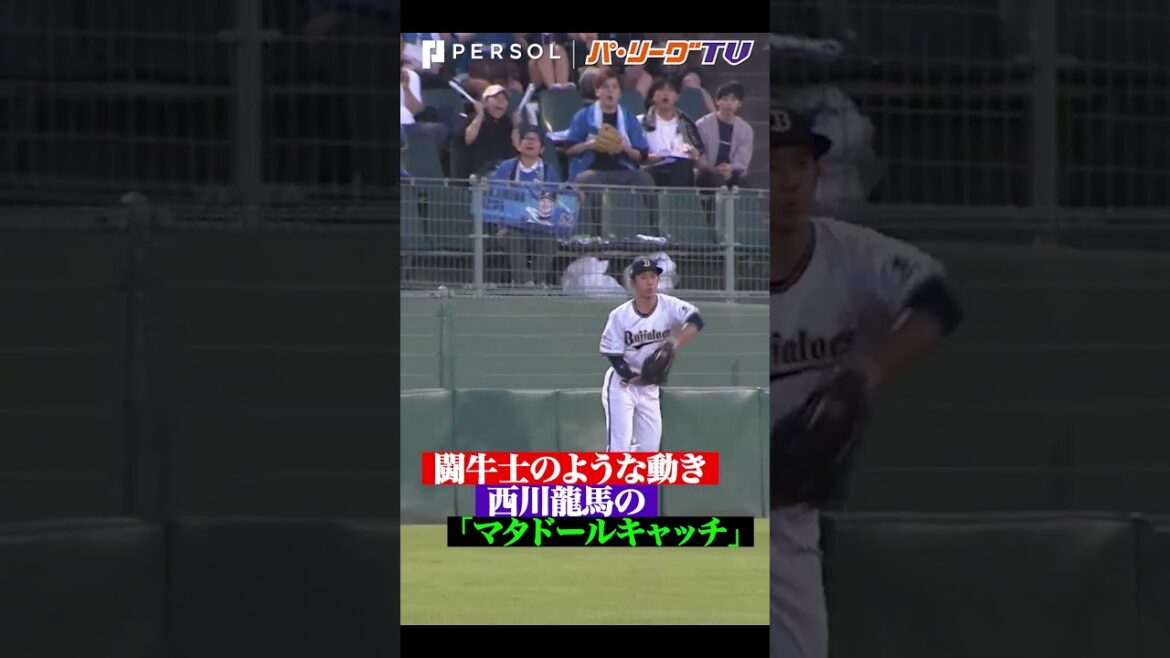 Pacific-League: 西川龍馬の「マタドールキャッチ」 #shorts 西川龍馬の「マタドールキャッチ」 #shorts