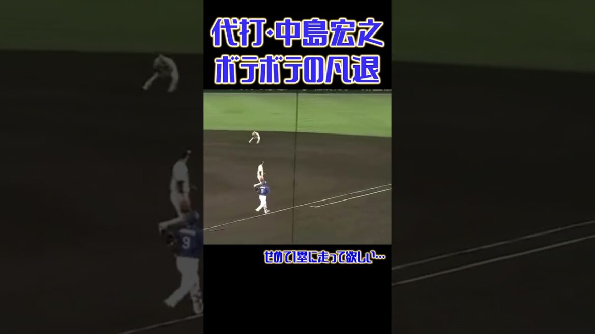 代打・中島宏之、チャンスで凡退 #中日ドラゴンズ #中島宏之  #プロ野球