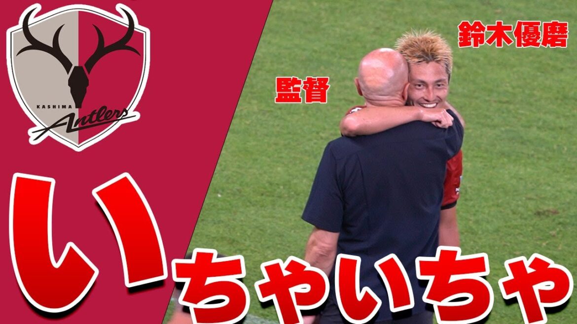 【鈴木優磨 と ポポヴィッチ監督のイチャイチャシーン】鹿島アントラーズ VS コンサドーレ札幌 2024 Jリーグ 第22節