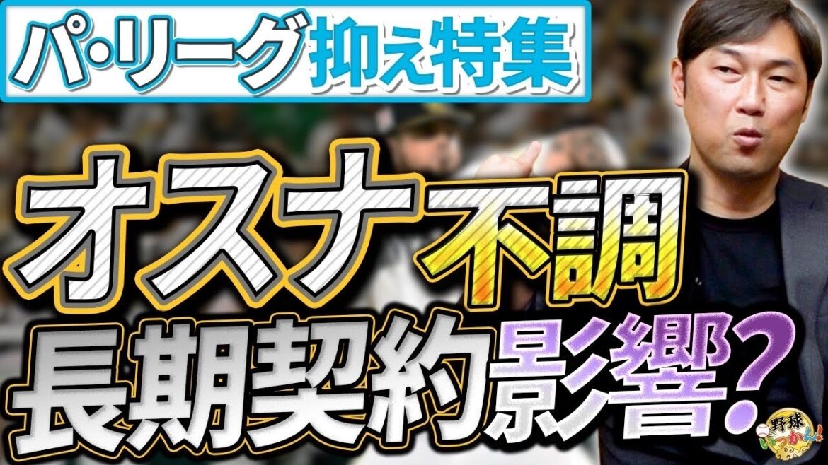 パ・リーグのクローザー達。オスナ不調の原因は金？則本投手は抑え向き。田中正義投手は一段と良くなった。