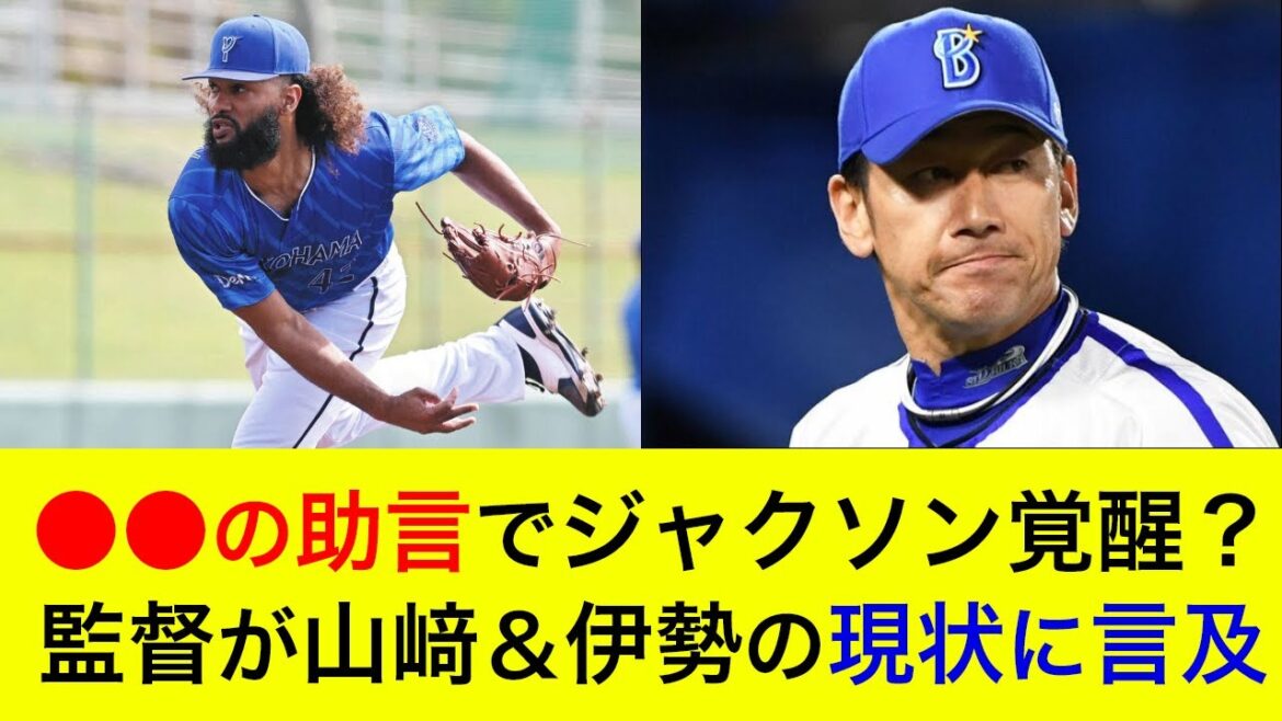【意外な選手が助言？】ジャクソンが好調の要因を激白！三浦監督が二軍調整中の山﨑＆伊勢の現状に言及