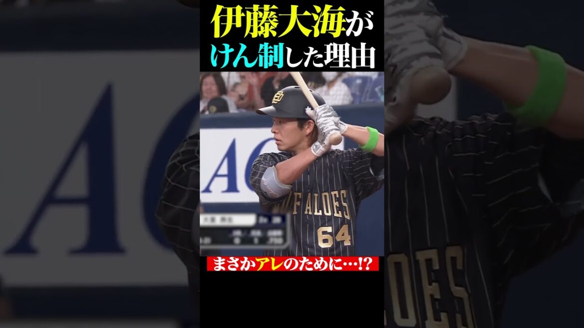 Pacific-League: 伊藤大海のけん制にBファンが感謝したワケとは!? #shorts 伊藤大海のけん制にBファンが感謝したワケとは!? #shorts