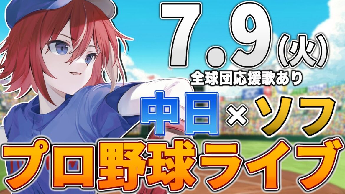 【プロ野球ライブ】中日ドラゴンズvs福岡ソフトバンクホークスのプロ野球観戦ライブ7/9(火)中日ファン、ソフトバンクファン歓迎！！！【プロ野球速報】【プロ野球一球速報】中日ドラゴンズ 中日戦 二軍戦