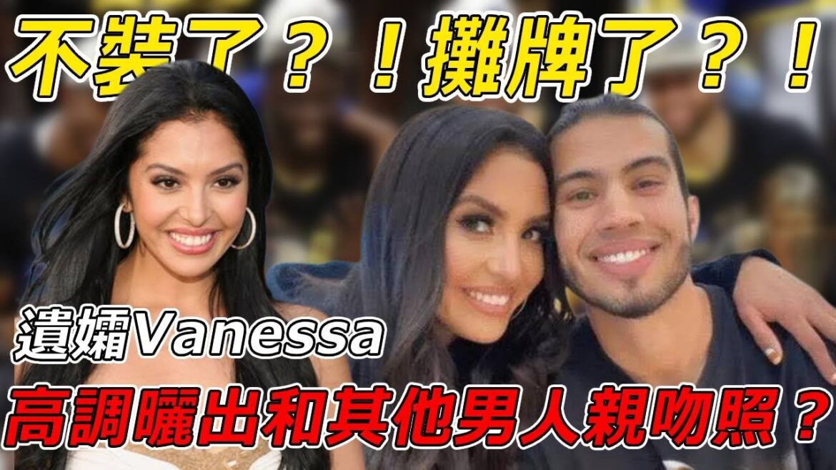 Kobe去世四年半，遺孀Vanessa高調曬出和其他男人親吻照？！不裝了？！攤牌了？！愛Kobe都是假的？！不過是搖錢樹而已？！