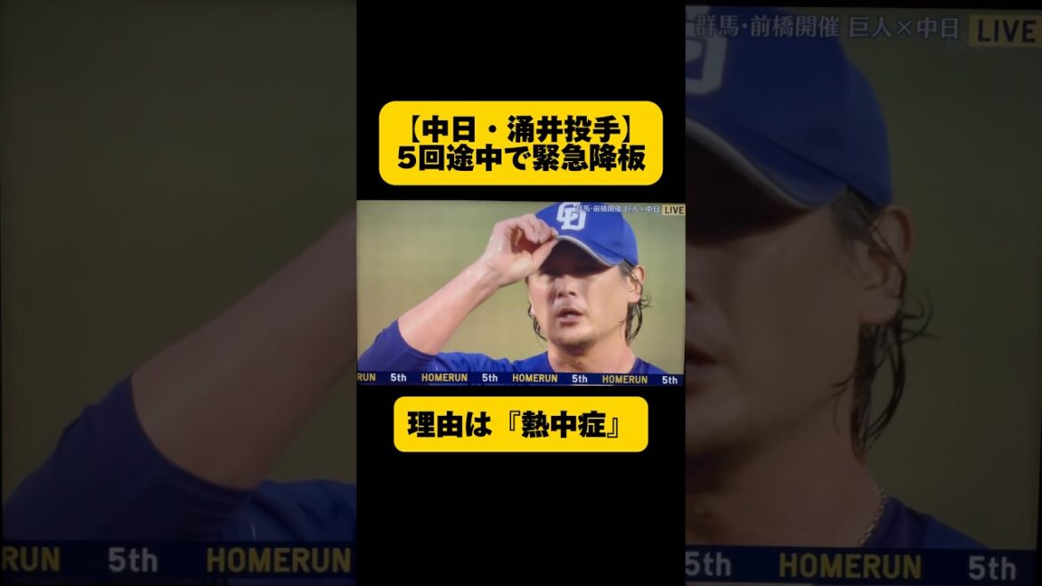【中日・涌井投手】熱中症気味で5回途中に緊急降板😰