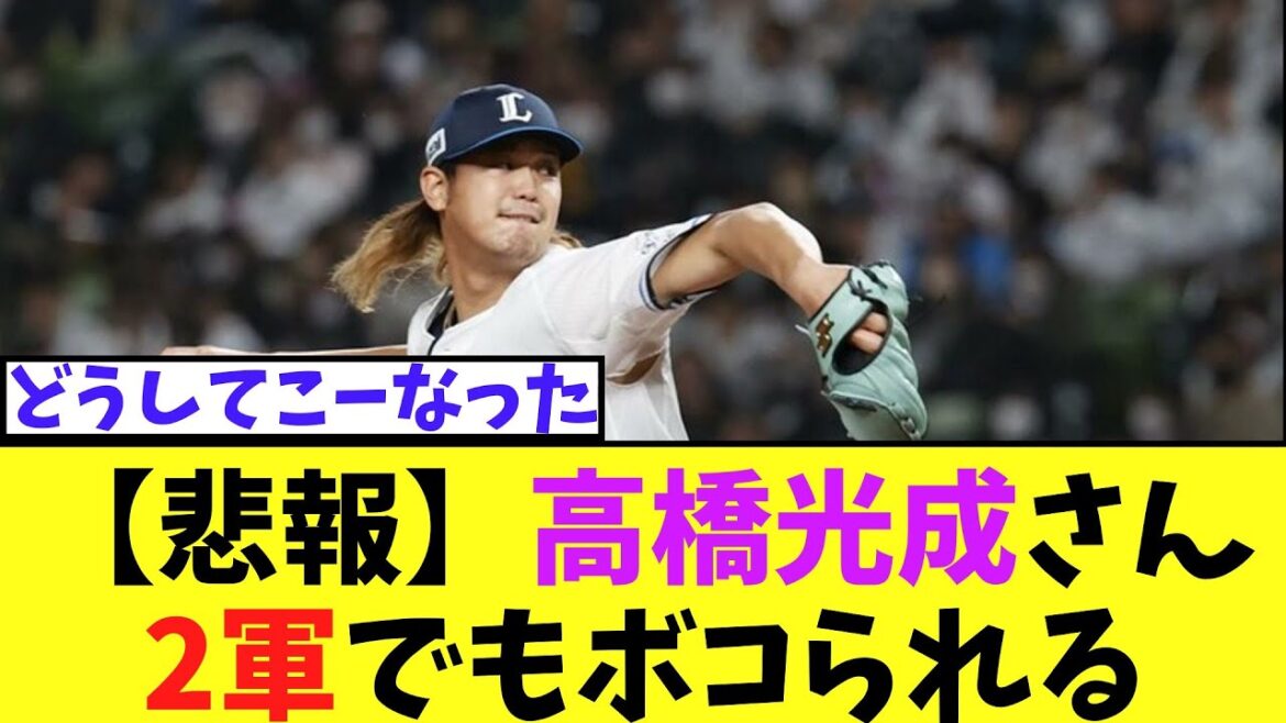 【悲報】高橋光成さん　2軍登板でもボコられる