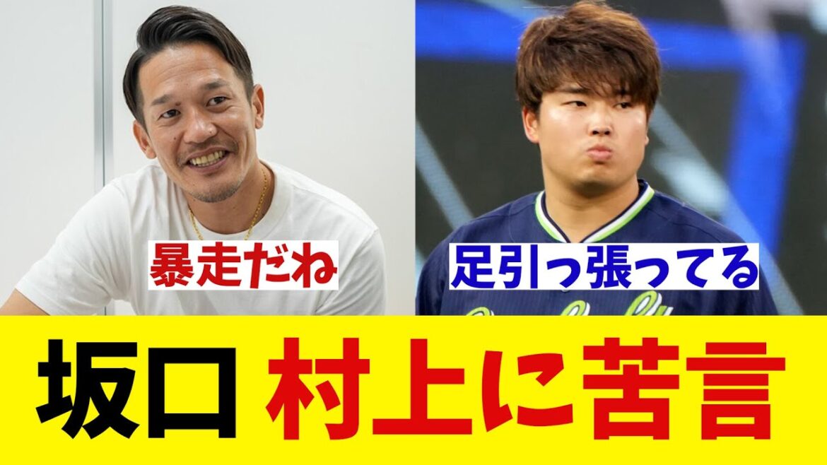 坂口智隆氏　村上宗隆に苦言wwwwww【野球情報】【2ch 5ch】【なんJ なんG反応】【野球スレ】