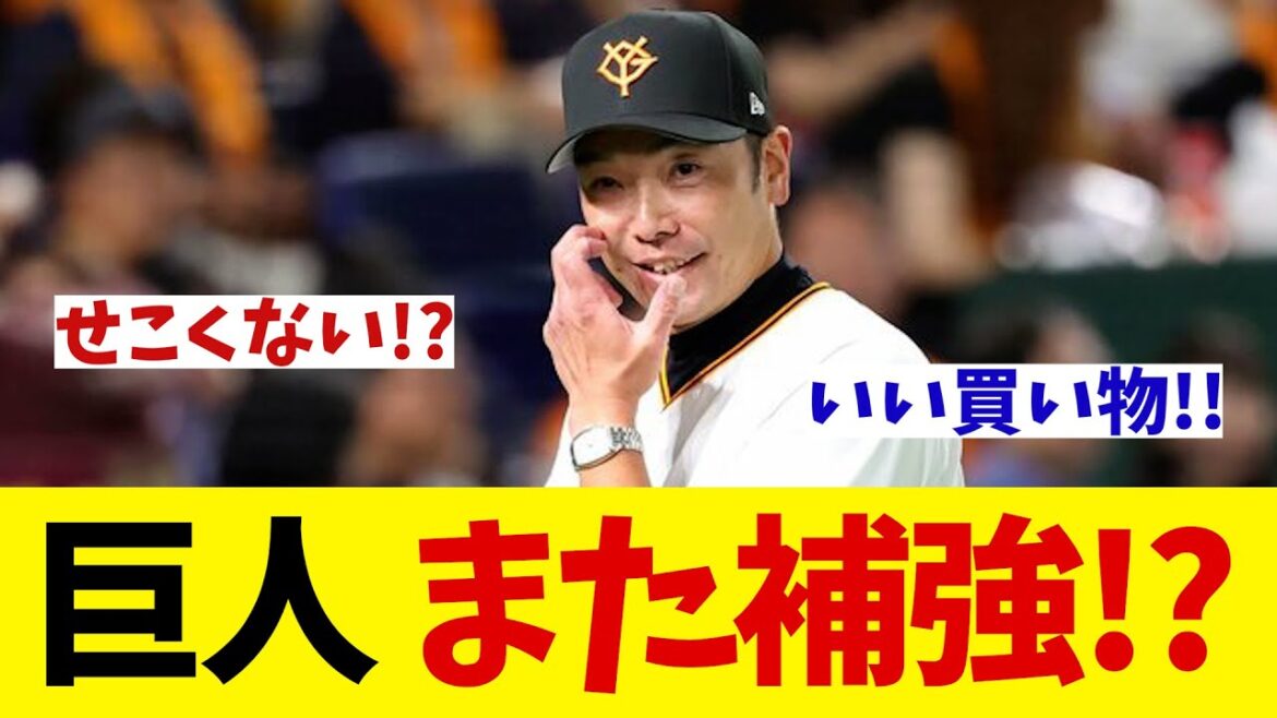 巨人　また補強！？【野球情報】【2ch 5ch】【なんJ なんG反応】【野球スレ】