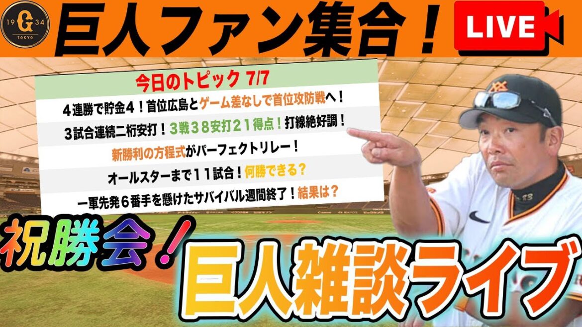 【巨人ファン集合】４連勝で広島捉えた！祝勝会と新・勝利の方程式誕生や完全体巨人を眺める雑談ライブ　読売ジャイアンツ