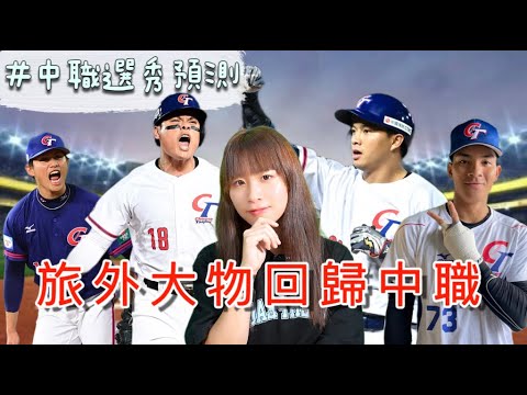【賴ki講棒球#17】中職選秀排名預測⚾️/ 張育成回歸中職‼️/張奕會掉出首輪?/2024「四大海歸」的選秀年 【賴ki講棒球#17】中職選秀排名預測⚾️/ 張育成回歸中職‼️/張奕會掉出首輪?/2024「四大海歸」的選秀年