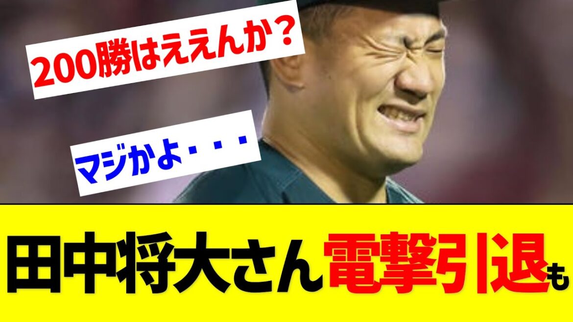 田中将大さん電撃引退も【なんJ なんG反応】