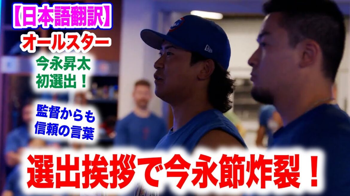 今永昇太がオールスターに選出！挨拶でも今永節が炸裂ｗ　日本語翻訳付　海外の反応
