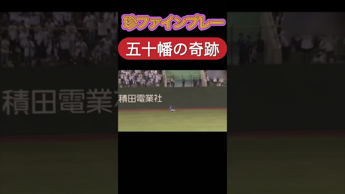 #ファインプレー #五十幡亮汰 #西武デビュー #松原聖弥 #西武ライオンズ #日本ハムファイターズ #プロ野球ニュース