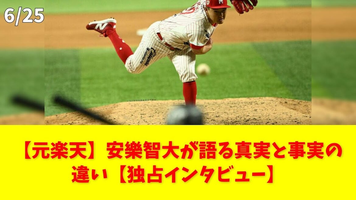 【元楽天】安樂智大が語る真実と事実の違い【独占インタビュー】 #安樂智大 #パワハラ #メキシコ #野球復帰 #独占インタビュー 【元楽天】安樂智大が語る真実と事実の違い【独占インタビュー】 #安樂智大 #パワハラ #メキシコ #野球復帰 #独占インタビュー