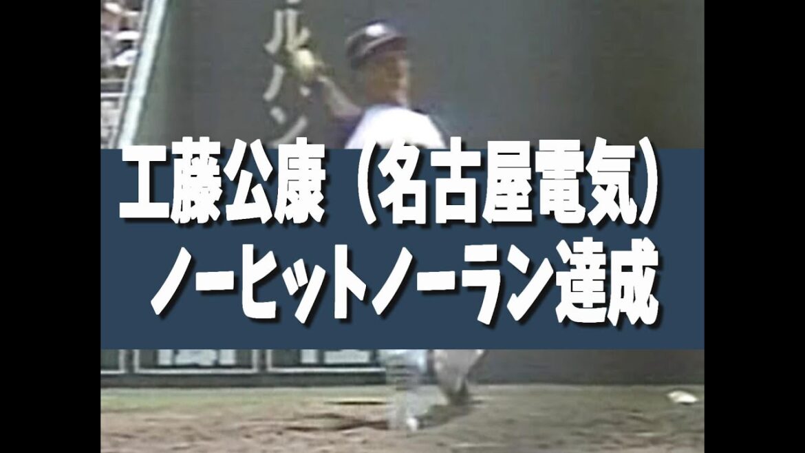 【 工藤公康ノーヒットノーラン達成 】昭和56年夏 名古屋電気 対 長崎西 【 工藤公康ノーヒットノーラン達成 】昭和56年夏 名古屋電気 対 長崎西