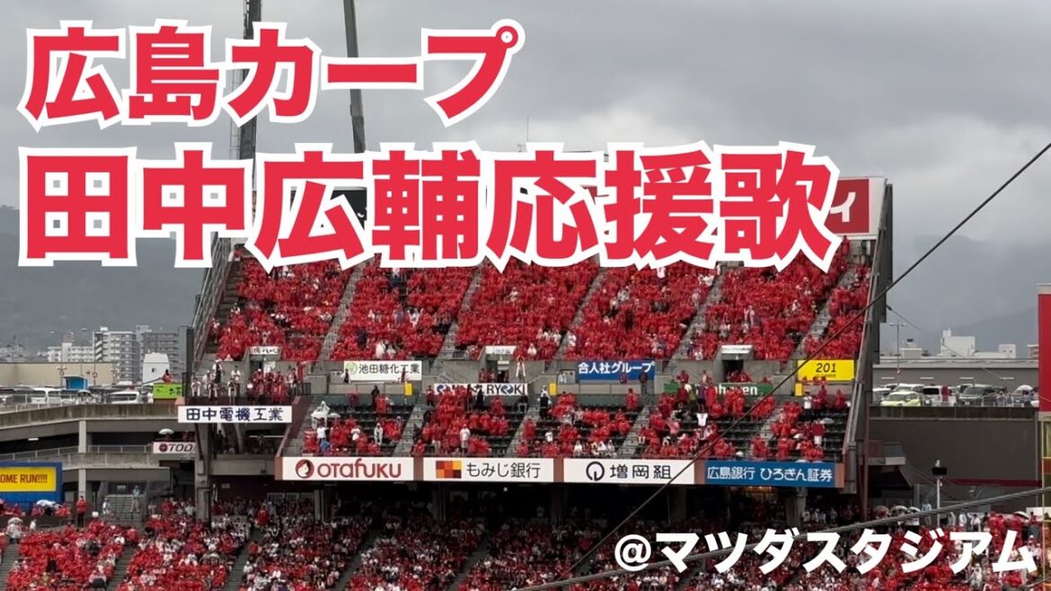 広島カープ　田中広輔応援歌