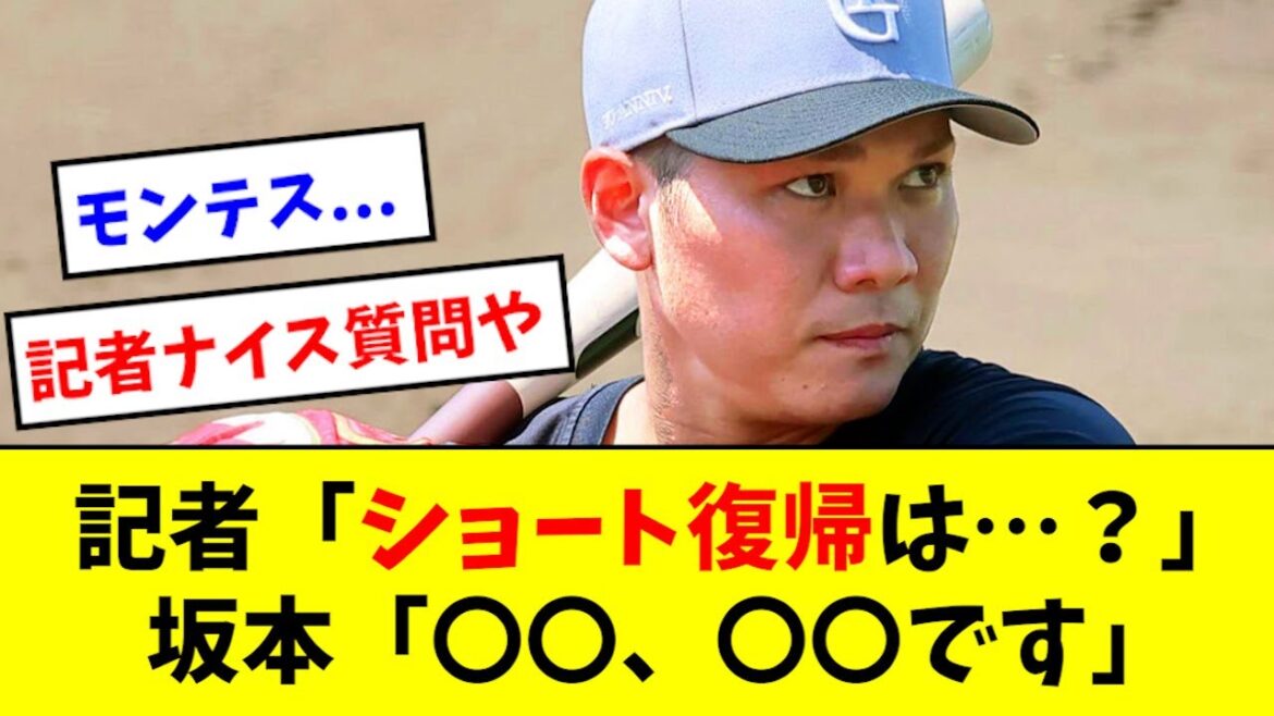 【衝撃】坂本勇人、ショート復帰についてコメントwwwwww
