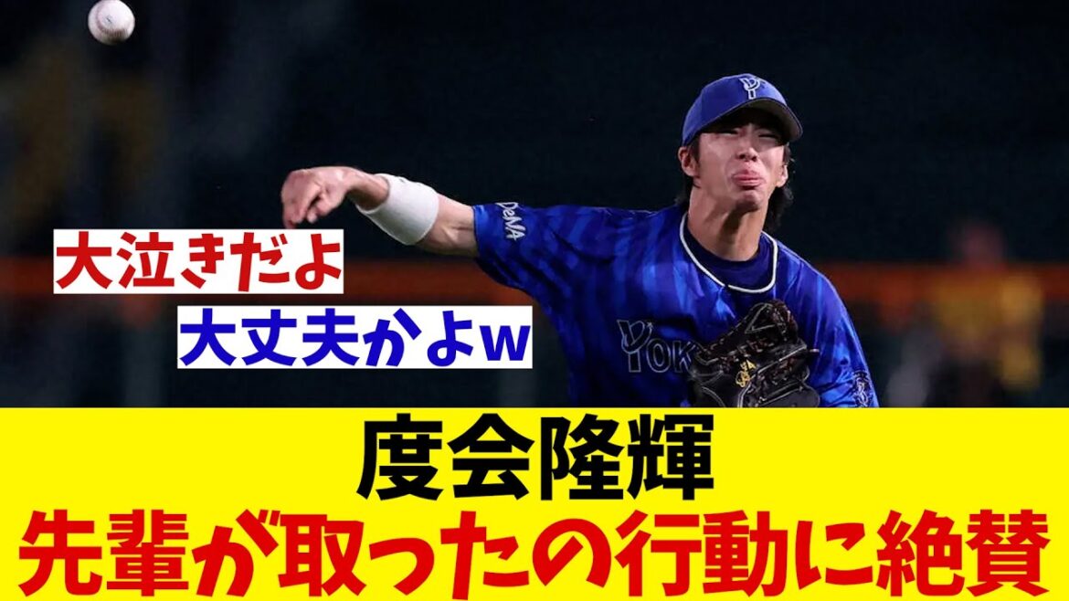 【感動】DeNA　度会隆輝の号泣時に取った先輩の行動にファン涙【野球情報】【2ch 5ch】【なんJ なんG反応】【野球スレ】
