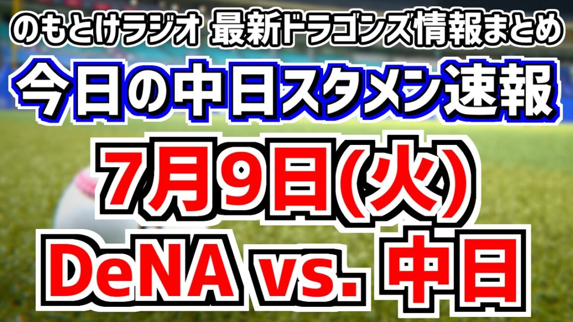 4連勝へ中日スタメンがどうなるのかを見守る放送＆柳裕也 中田翔 松木平優太の話　7月9日(火)　今日の中日ドラゴンズスタメン速報/試合直前雑談　DeNAvs.中日　のもとけラジオ番外編
