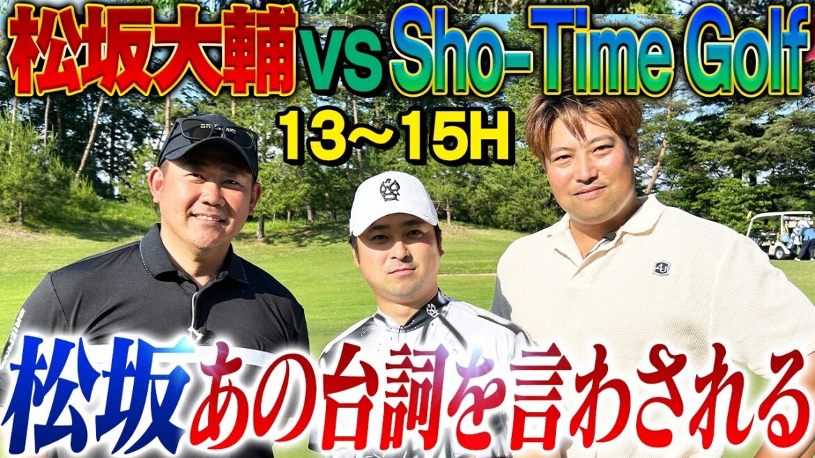 【貴重映像】赤面⁉︎松坂がイチロー初対決後の名台詞を再現。イチローに怒られた?メジャーでの初対決秘話も大公開【Sho-Time Golfゴルフ対決13~15H】 【貴重映像】赤面⁉︎松坂がイチロー初対決後の名台詞を再現。イチローに怒られた?メジャーでの初対決秘話も大公開【Sho-Time Golfゴルフ対決13~15H】