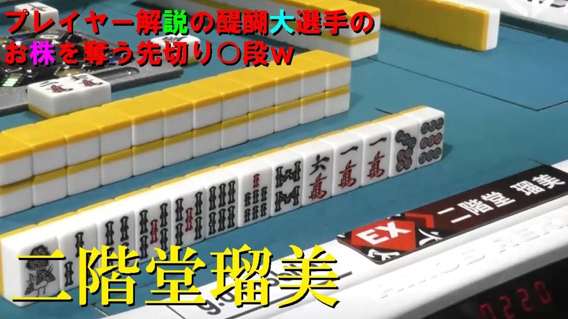 【Mリーグ/麻雀】プレイヤー解説の醍醐大選手のお株を奪う先切り○段ｗ【二階堂瑠美】
