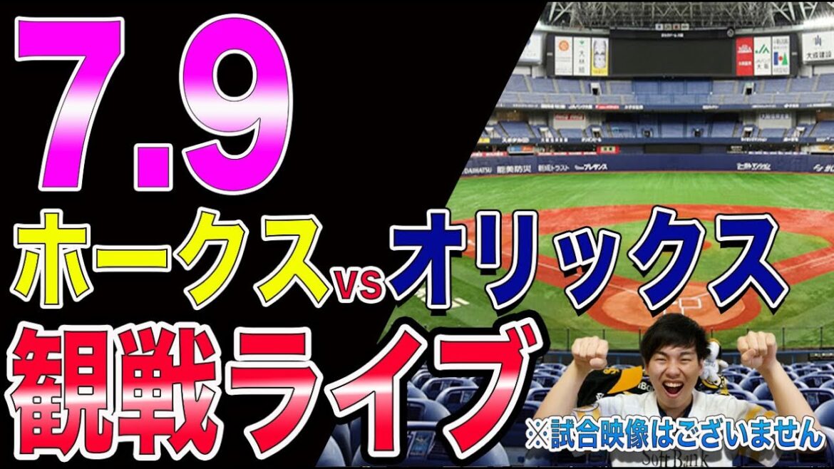 ソフトバンクホークスvsオリックスバファローズの観戦ライブ！※試合映像はございません