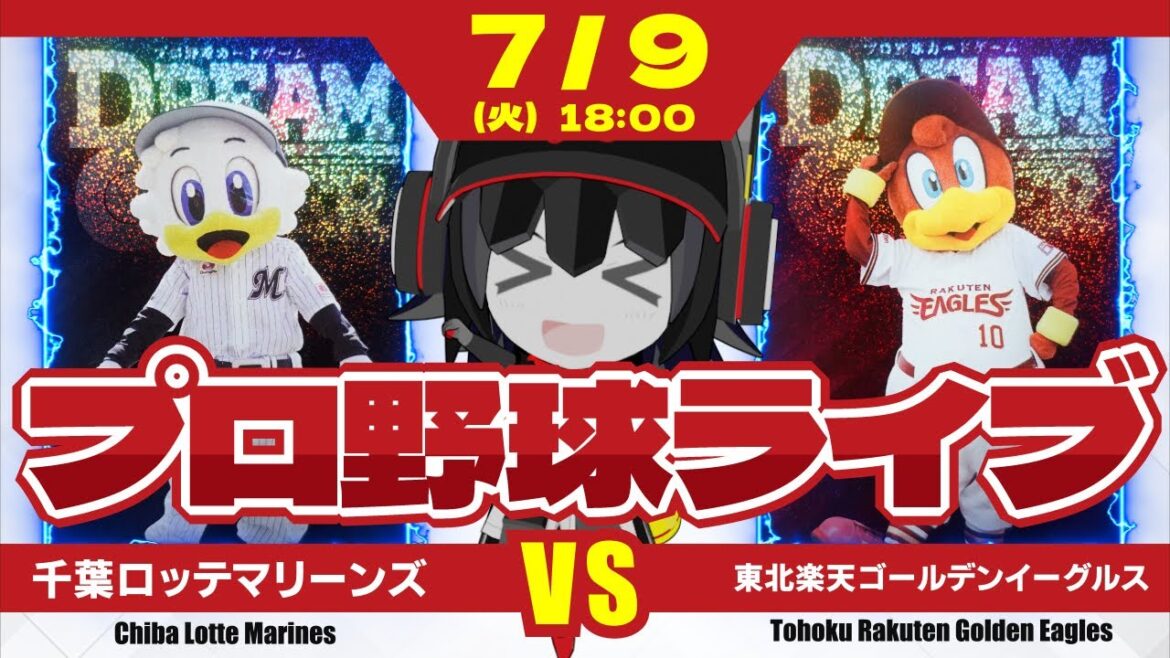 【プロ野球応援実況】千葉ロッテマリーンズvs東北楽天ゴールデンイーグルス 5連勝と好調のロッテ‼ ホークス追撃の為、連勝を伸ばしていくぞーーーーー! 【プロ野球応援実況】千葉ロッテマリーンズvs東北楽天ゴールデンイーグルス 5連勝と好調のロッテ‼ ホークス追撃の為、連勝を伸ばしていくぞーーーーー!