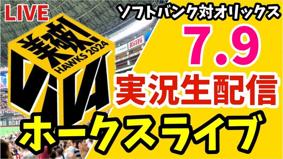 【公式戦】福岡ソフトバンクホークス対オリックスバファローズの実況観戦ライブ！　7月9日　【ホークスライブ】