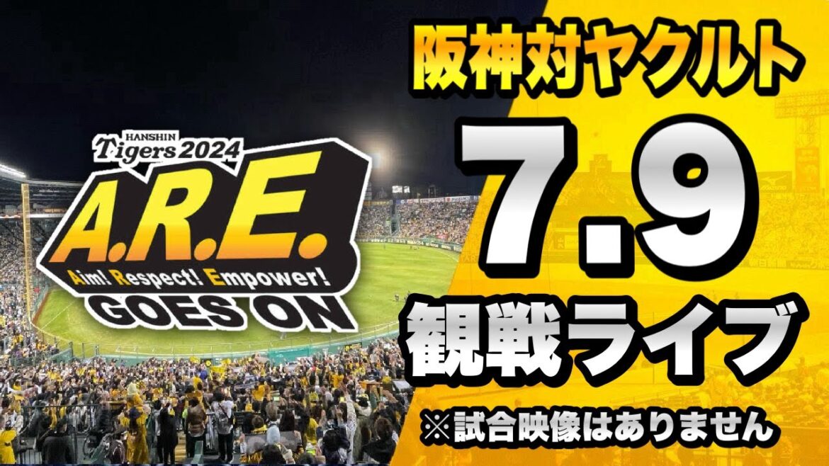 【阪神ファン集合】7/9 阪神タイガース 対 東京ヤクルトスワローズのセ・リーグ公式戦を一緒に観戦するライブ。【プロ野球】 【阪神ファン集合】7/9 阪神タイガース 対 東京ヤクルトスワローズのセ・リーグ公式戦を一緒に観戦するライブ。【プロ野球】
