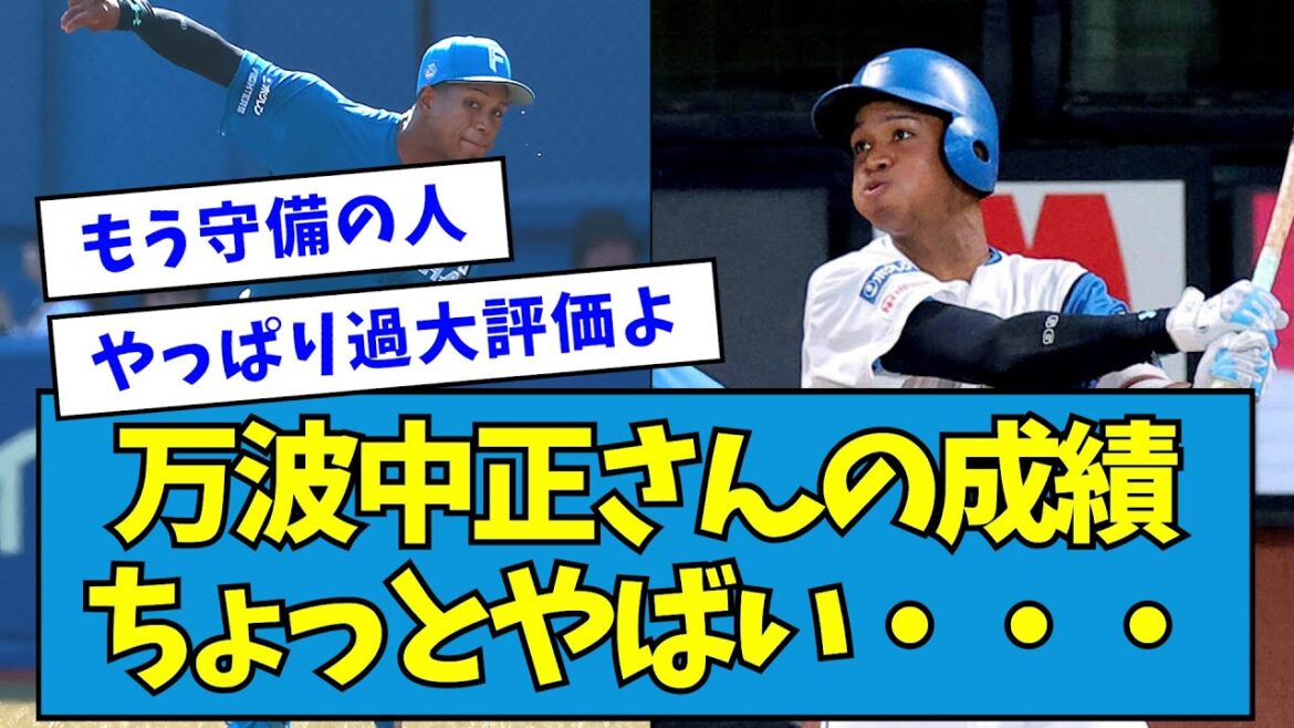 【縁起スレ】万波中正さんの成績、ちょっとやばい・・・【なんJ反応】