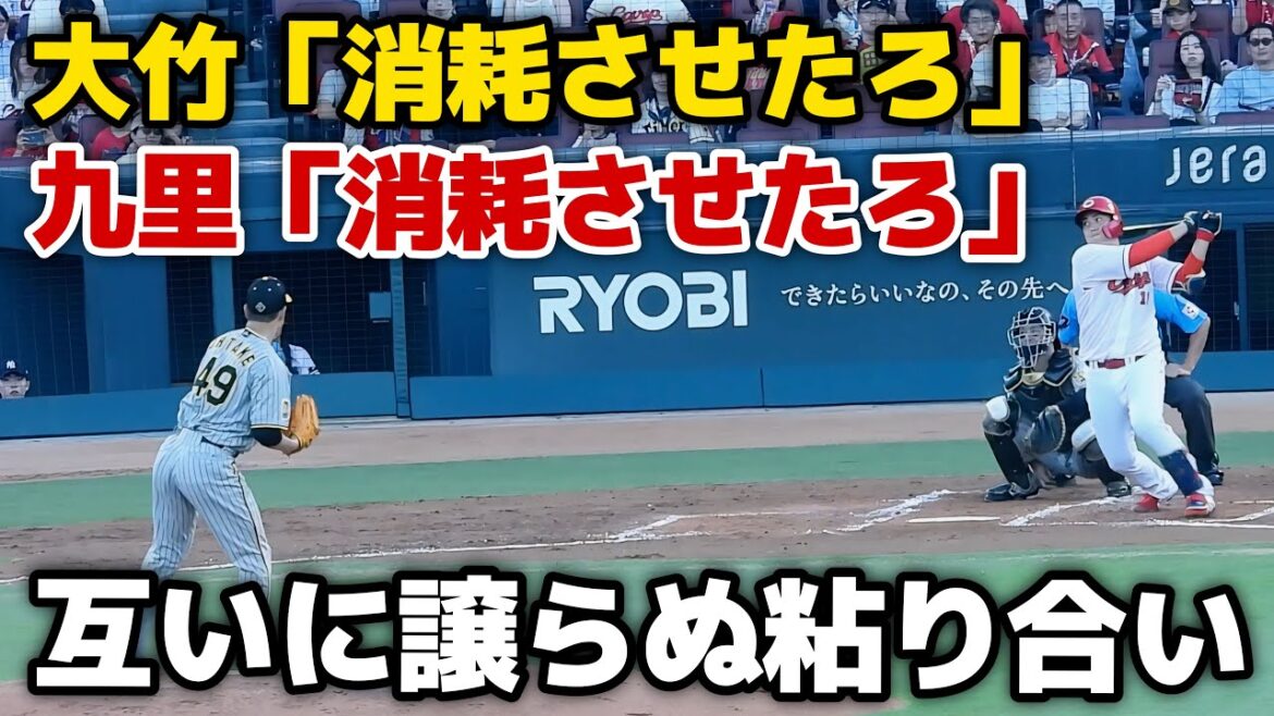 【斬新な体力消耗作戦？】大竹「消耗させたろ」九里「消耗させたろ」追い込んでから同じタイミングのストレートを投げまくる大竹と右打ちファウルで粘りまくる九里 2024.7.3