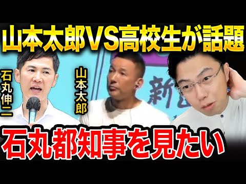 【レオザ】山本太郎vs高校生にガッカリした件と石丸伸ニ都知事を見たかった件【レオザ切り抜き】 【レオザ】山本太郎vs高校生にガッカリした件と石丸伸ニ都知事を見たかった件【レオザ切り抜き】
