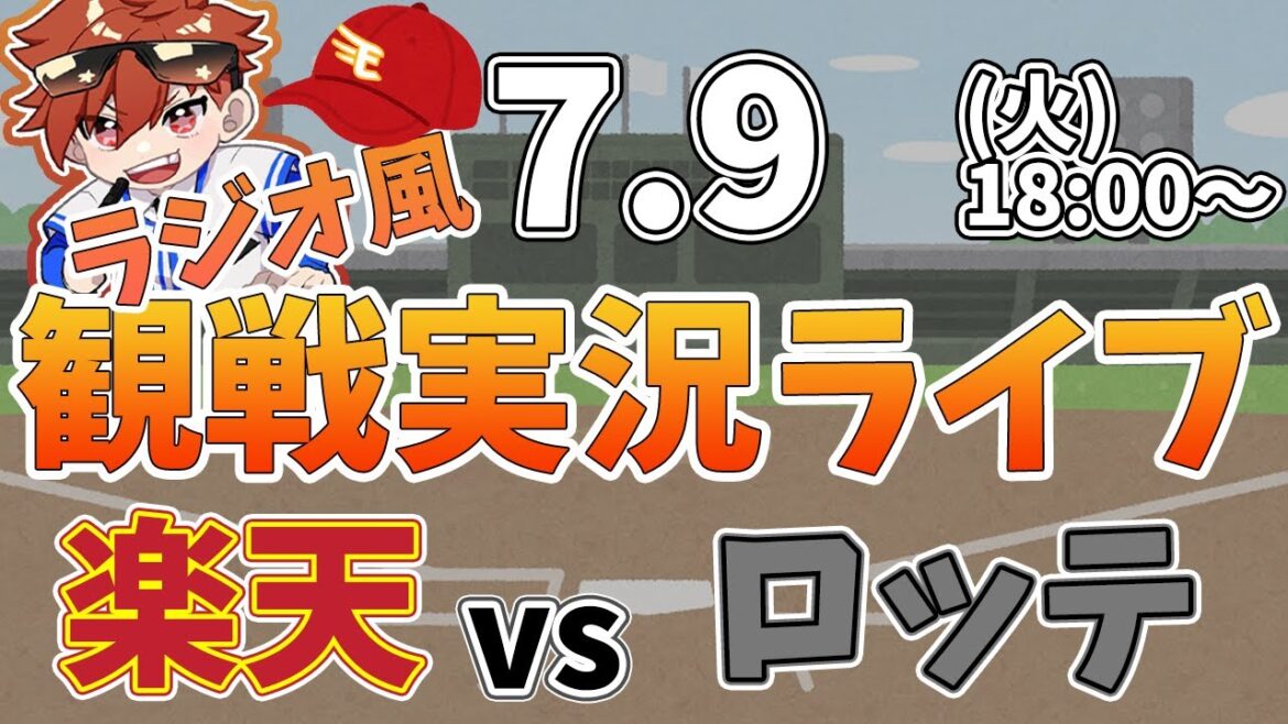 【観戦ライブ配信】徹底解説！プロ野球 楽天 VS ロッテ #rakuteneagles #東北楽天ゴールデンイーグルス  7/9【ラジオ実況風】
