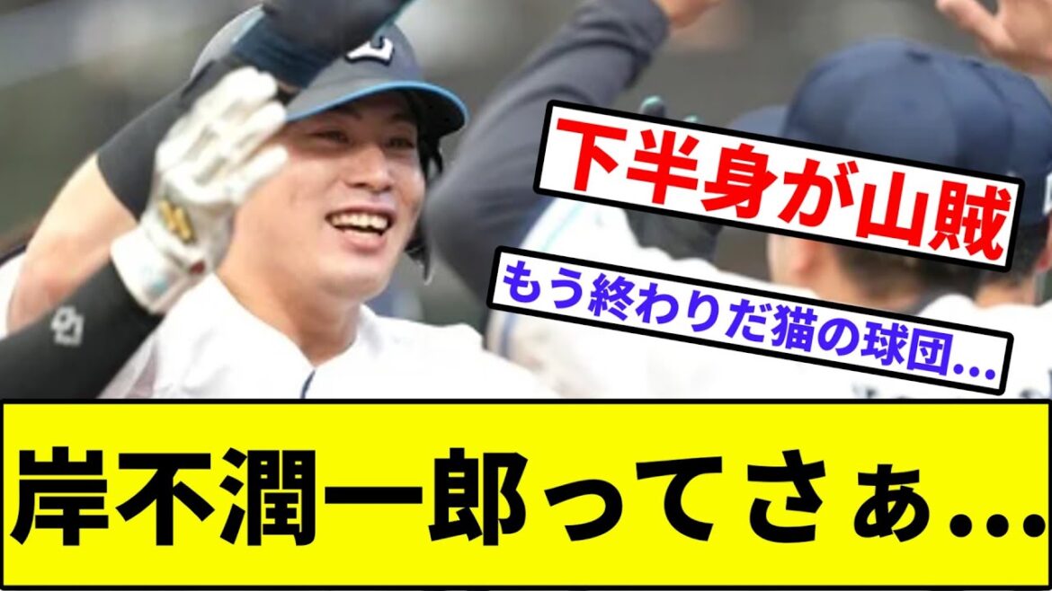 【性武ライオンズ】岸不潤一郎ってさぁ...【なんJ反応】【プロ野球反応集】【2chスレ】【1分動画】【5chスレ】【西武ライオンズ】【タマブラ】【パリーグ】