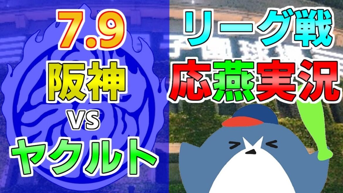応燕実況【阪神タイガース × ヤクルトスワローズ】2024.7.9 @ 甲子園球場 応燕実況【阪神タイガース × ヤクルトスワローズ】2024.7.9 @ 甲子園球場