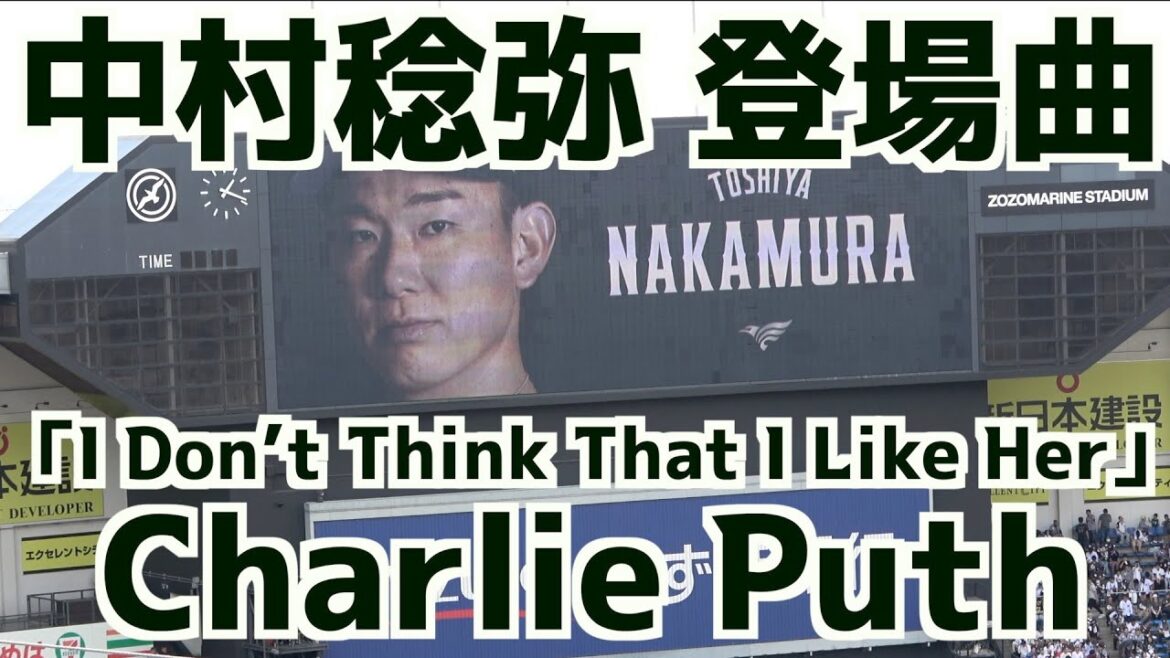 中村稔弥 登場曲「I Don’t Think That I Like Her」Charlie Puth【千葉ロッテマリーンズ】