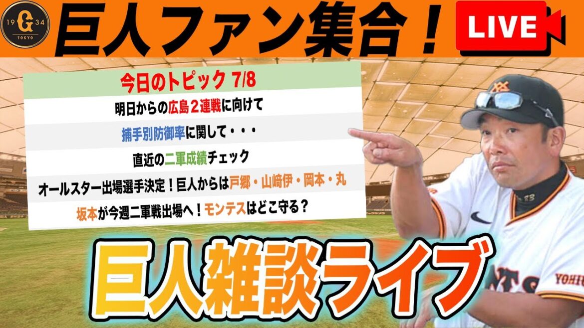 【巨人ファン集合】明日からの広島との首位攻防に向けて・捕手別防御率について・二軍成績チェックなど巨人雑談ライブ　読売ジャイアンツ