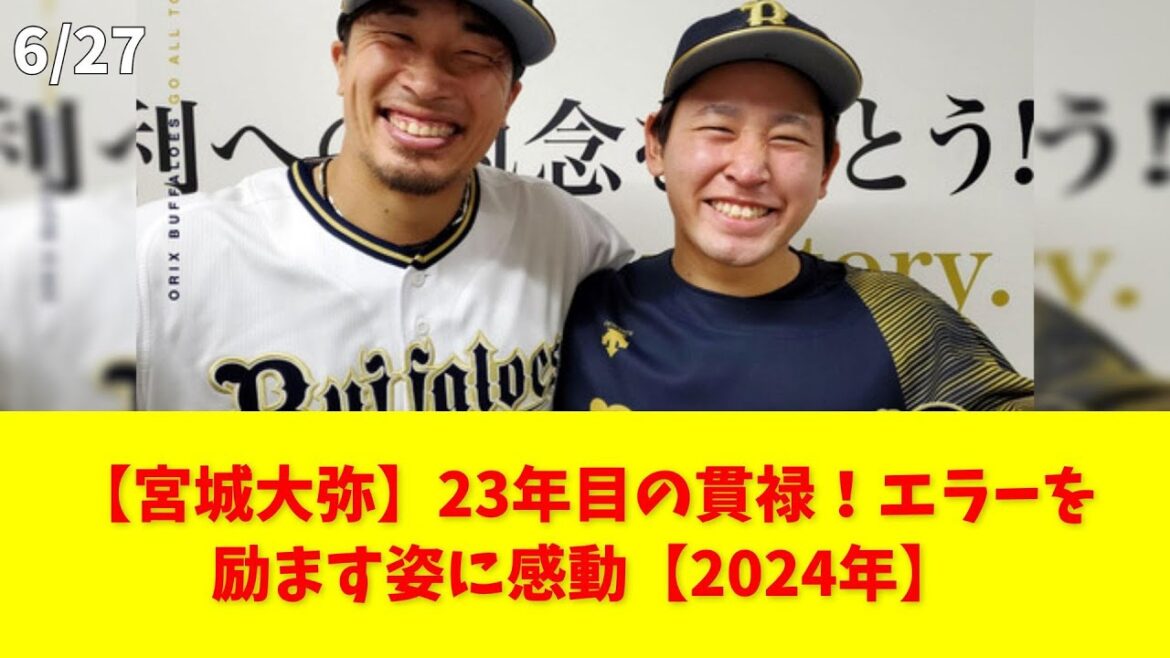 【宮城大弥】23年目の貫禄!エラーを励ます姿に感動【2024年】 #宮城大弥 #安達了一 #オリックス #エラー #ベテラン 【宮城大弥】23年目の貫禄!エラーを励ます姿に感動【2024年】 #宮城大弥 #安達了一 #オリックス #エラー #ベテラン