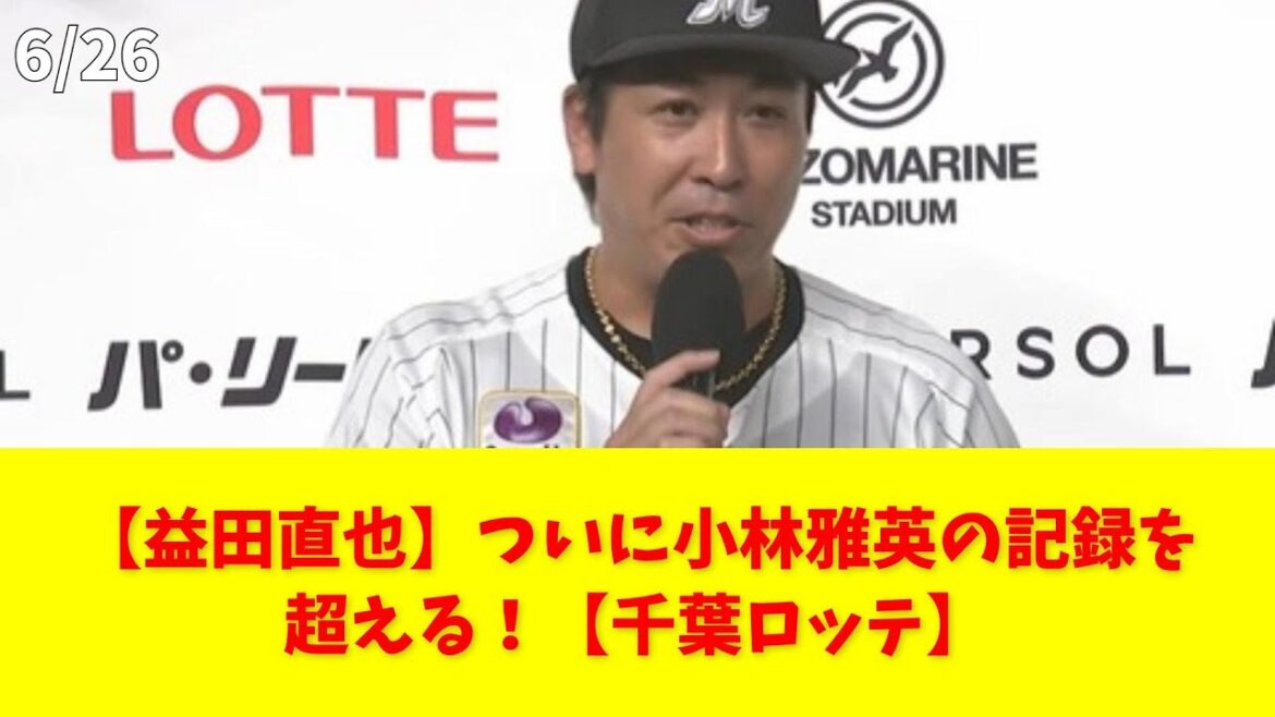 【益田直也】ついに小林雅英の記録を超える！【千葉ロッテ】 #益田直也 #小林雅英 #千葉ロッテマリーンズ #記録更新 #野球