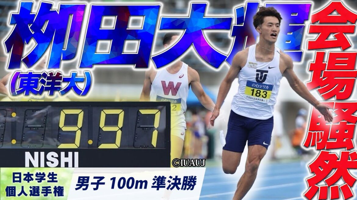 会場騒然！平塚が騒然！栁田大輝が9秒97をマーク！！（追い風参考）｜2024日本学生個人選手権〈男子100m 準決勝〉