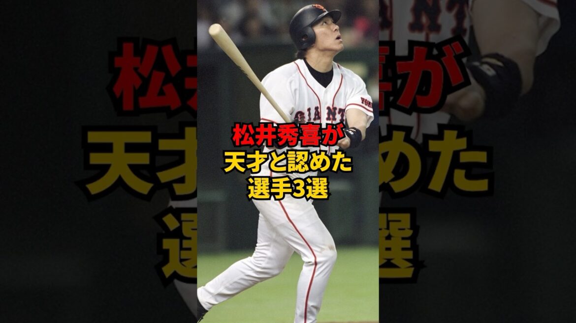 松井秀喜が天才と認めた選手3選