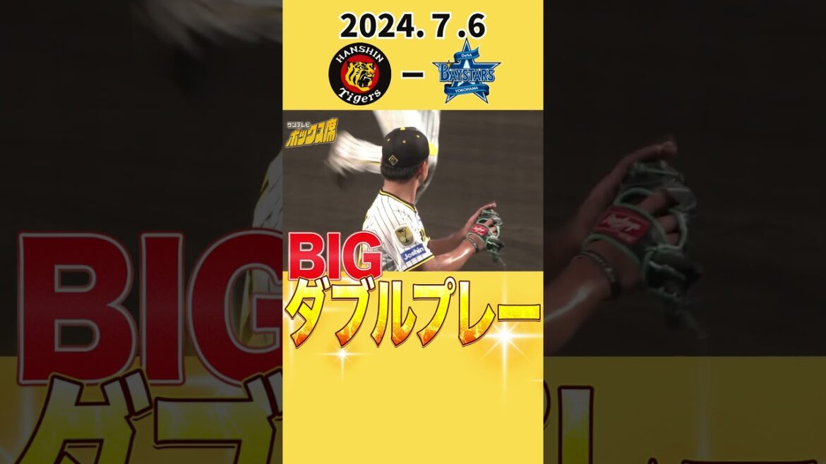 【伊藤将司がとったダブルプレー集】2024年7月6日 阪神ーDeNA 伊藤将司の勝ち！！ #サンテレビボックス席