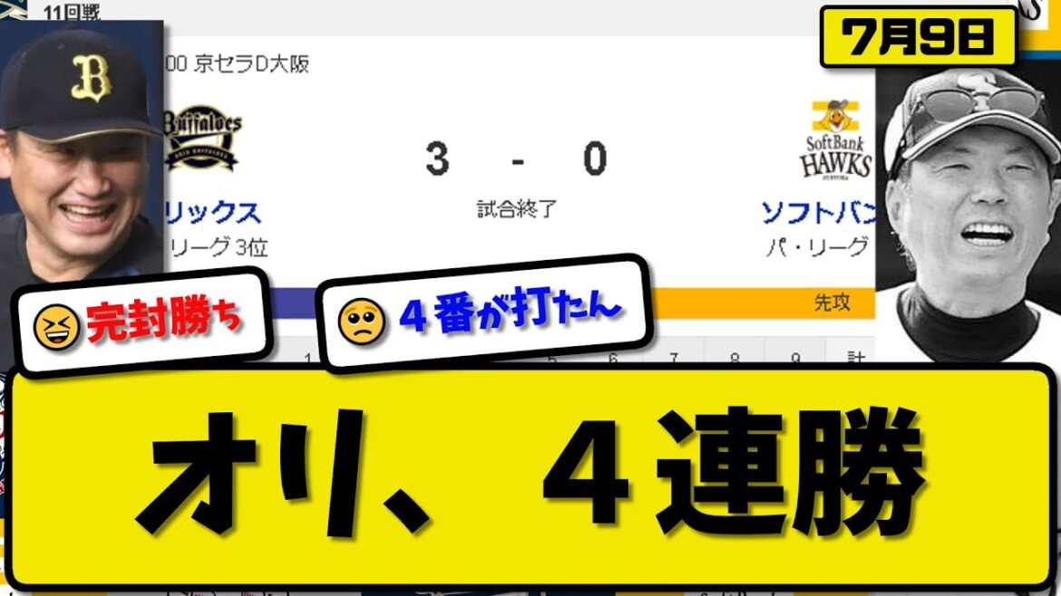 【1位vs3位】オリックスバファローズがソフトバンクホークスに3-0で勝利…7月9日今季2度目の4連勝…先発田嶋７回無失点…森＆宗が活躍【最新・反応集・なんJ・2ch】プロ野球