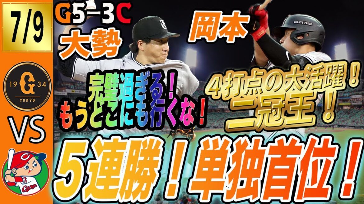マツダで勝った！巨人は広島を降して５連勝で単独首位！岡本がホームラン含む４打点の大活躍！大勢はガチ　読売ジャイアンツ