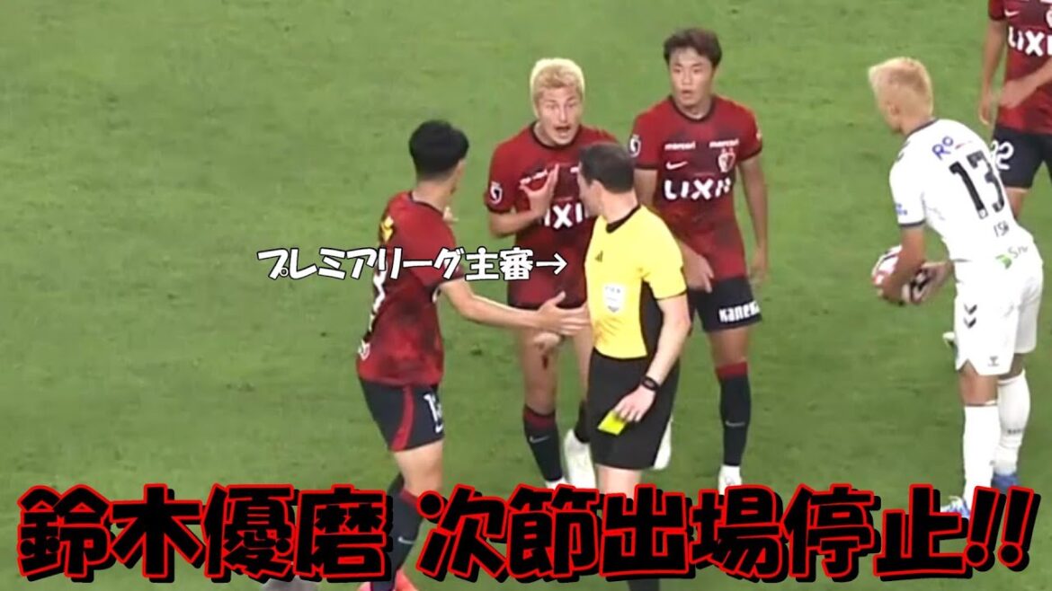 鹿島アントラーズの鈴木優磨 次節出場停止！！【Ｊ１・ガンバ大阪戦】
