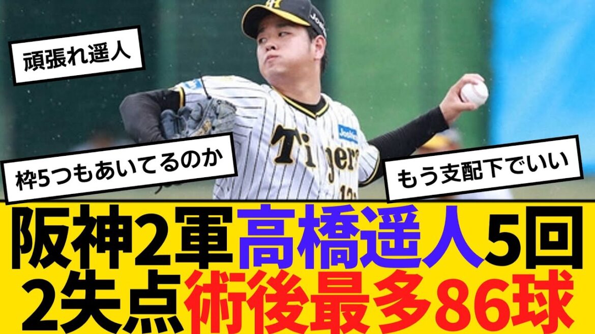 阪神2軍・高橋遥人、5回2失点術後最多86球、8奪三振　支配下復帰へ前進　【ネットの反応】【反応集】