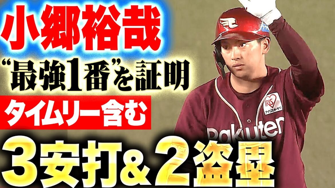 Pacific-League: 【貴重な追加点】小郷裕哉『最強1番を証明する…タイムリー含む3安打猛打賞&2盗塁の活躍!』 【貴重な追加点】小郷裕哉『最強1番を証明する…タイムリー含む3安打猛打賞&2盗塁の活躍!』