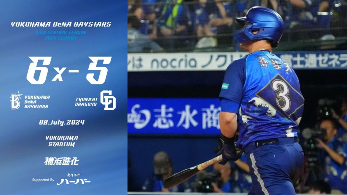2024.7.9ハイライト【DeNA vs 中日】佐野選手の先制3ランなどでリードを広げるも同点とされてしまう。しかし迎えた延長11回にオースティン選手が劇的なサヨナラ勝ちを収めカード初戦を制す！