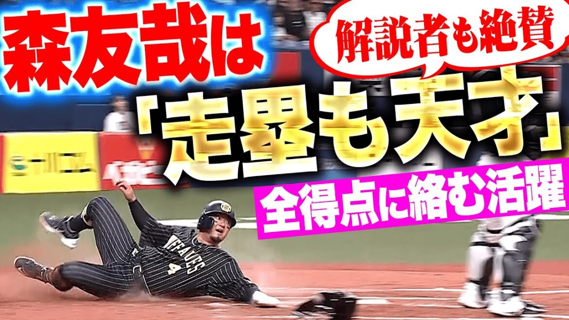 【解説者も絶賛した走塁】森友哉『打撃も走塁も天才…全得点に絡む2安打1打点の活躍!』 【解説者も絶賛した走塁】森友哉『打撃も走塁も天才…全得点に絡む2安打1打点の活躍!』
